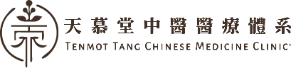 三重中醫-天慕堂中醫診所