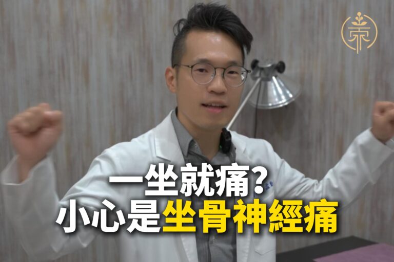 三重中醫坐骨神經