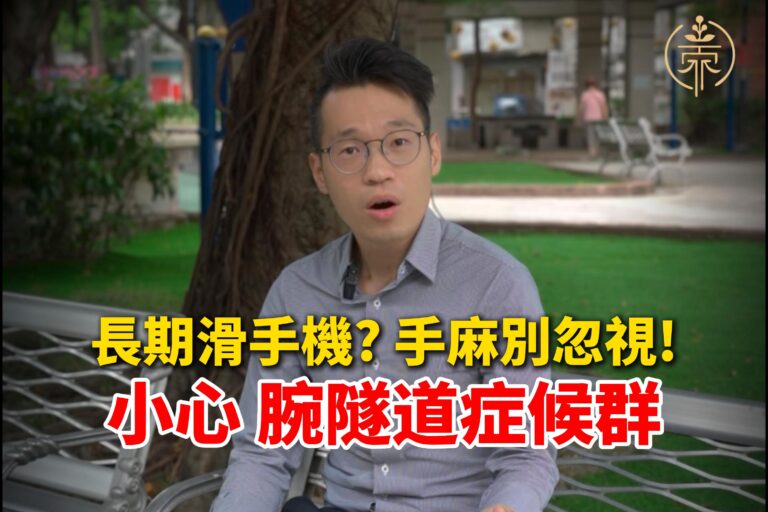 三重中醫手腕隧道症候群