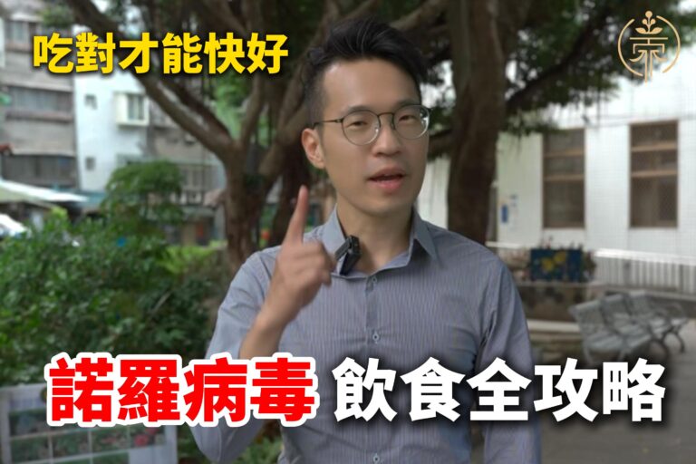 三重中醫諾羅病毒